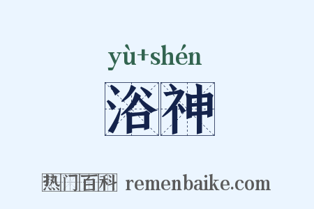 浴神是什么意思的图片